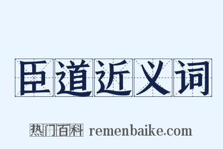 臣道近义词是什么意思的图片